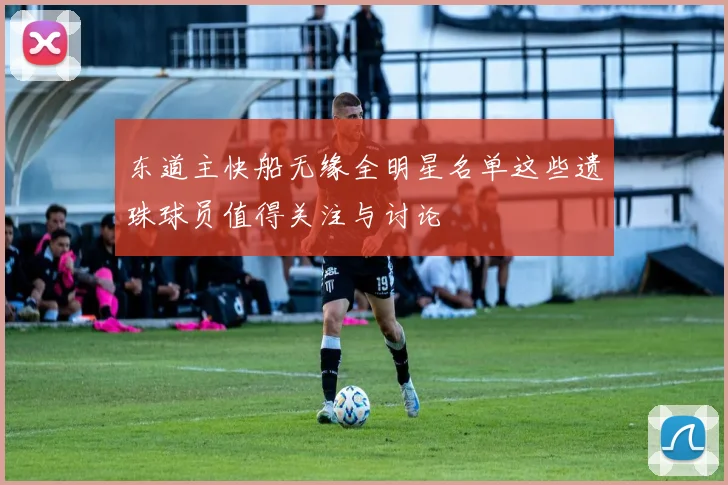 东道主快船无缘全明星名单这些遗珠球员值得关注与讨论