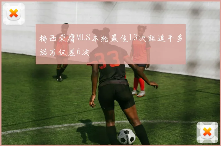 梅西荣膺MLS本轮最佳13次距追平多诺万仅差6次