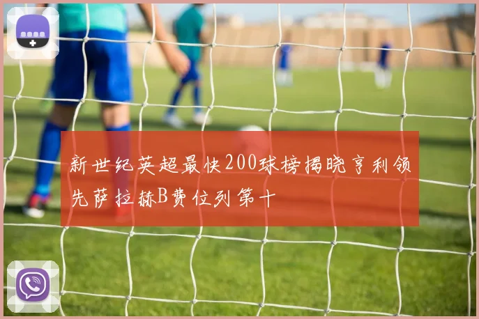 新世纪英超最快200球榜揭晓亨利领先萨拉赫B费位列第十
