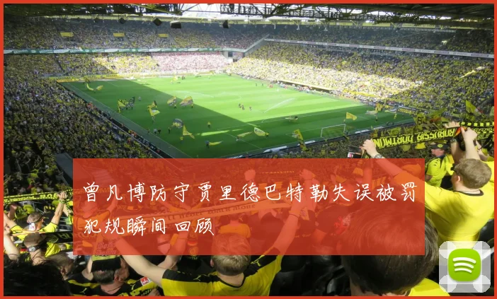 曾凡博防守贾里德巴特勒失误被罚犯规瞬间回顾