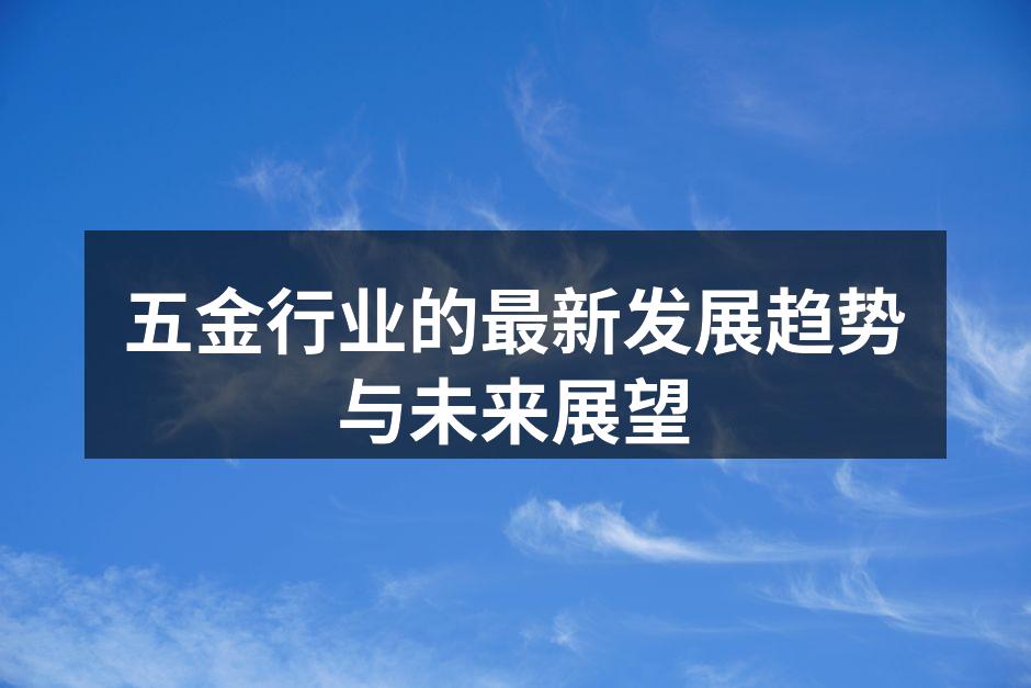 Ricardo Newton五金制造业新动态：创新与发展并行